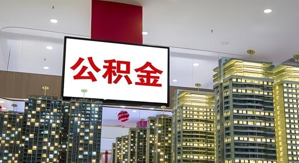 揭阳封存公积金怎么提出来（封存住房公积金怎么取出来）